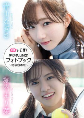 【デジタル限定】青山なぎさ&堀内まり菜フォトブック〜特装合本版〜 