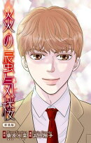 炎の蜃気楼【新装版】［1話売り］　story02