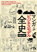 マンガ ビジネスモデル全史 〔新装合本版〕