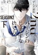 2ndСΤ礦ʼΤ Season2ʲˡŻҸꤪޤդ