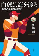 白球は海を渡る　ーー台湾の中の日本野球