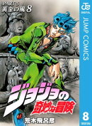 ジョジョの奇妙な冒険 第5部 黄金の風 8