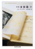 初版　金枝篇　下 【電子書籍】[ J．G．フレイザー ]