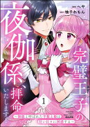 完璧王子の夜伽係、拝命いたします！ 〜無能と呼ばれた羊数え姫は甘い日々に困惑する〜 （1） 【かきおろし小説付】
