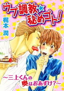 【期間限定　無料お試し版　閲覧期限2026年2月16日】ウブ調教★秘めゴト!〜三上くんの奥はおあずけ?〜 分冊版 ： 1