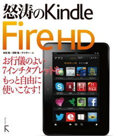 怒涛のKindle Fire HD【電子書籍】[ 米田 聡 ]
