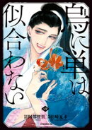 烏に単は似合わない(4)