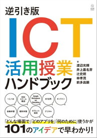 逆引き版　ICT活用授業ハンドブック 【電子書籍】[ 渡辺光輝 ]