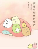 角落小夥伴的生活：一直這樣就好(角落生物)