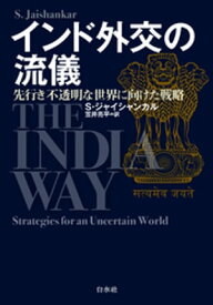 インド外交の流儀：先行き不透明な世界に向けた戦略【電子書籍】[ S・ジャイシャンカル ]