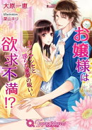 お嬢様は欲求不満！？-フィアンセと淫らな蜜夢の呪い-【書下ろし・イラスト10枚入り】
