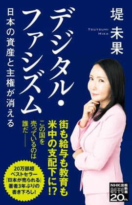 デジタル・ファシズム　日本の資産と主権が消える 