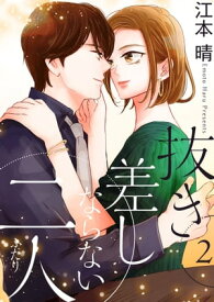 抜き差しならない二人【描き下ろしおまけ付き特装版】 2【電子書籍】[ 江本晴 ]