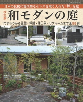 改訂版　和モダンの庭 