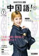 ＮＨＫテレビ 中国語！ ナビ 2026年7月号［雑誌］
