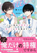 バイト先の完璧男子が俺だけに素を見せてくる【電子限定SS付き】