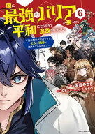 国に最強のバリアを張ったら平和になりすぎて追放されました。　〜俺の魔法がヤバすぎて、美女と魔族に囲…