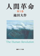 人間革命3【電子書籍】[ 池田大作 ]