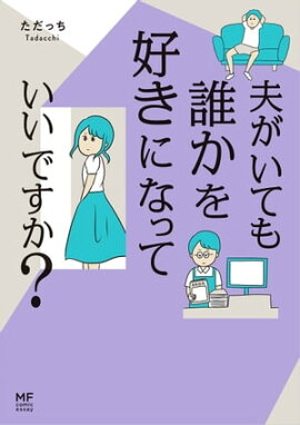 楽天kobo電子書籍ストア 扉の向こうに誰かいる 男たちがずっと私を監視しています ちなきち