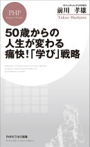 50歳からの人生が変わる痛快!「学び」戦略