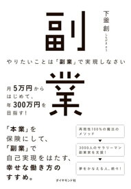 やりたいことは「副業」で実現しなさい【電子書籍】[ 下釜創 ]