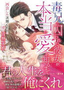 毒兄に囚われた彼女が、本当の愛を知るまで〜再会した次期CEOの一途な情熱求婚〜