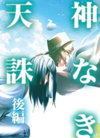 神なき天誅 後編【電子書籍】[ 涙碕ゆづり ]