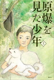 原爆を見た少年（上）【電子書籍】[ 後藤勝弥 ]