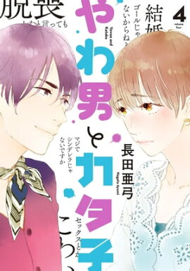 やわ男とカタ子（４）【電子限定特典付】 