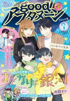good！アフタヌーン 2023年5号 [2023年4月7日発売] 