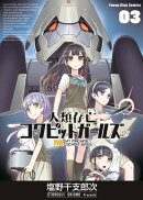 人類存亡コクピットガールズ（３）
