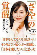 「さや」の覚醒