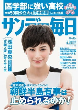 サンデー毎日　2017年04月30日号 