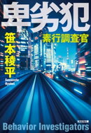 卑劣犯〜素行調査官〜