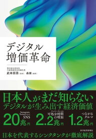 デジタル増価革命 【電子書籍】[ 森健 ]