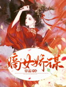 嫡女娇谋_12