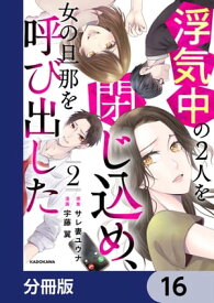 浮気中の2人を閉じ込め、女の旦那を呼び出した【分冊版】　16【電子書籍】[ サレ妻ユウナ ]