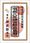令和8年神宮館高島暦