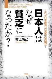 日本人はなぜ貧乏になったか？【電子書籍】[ 村上　尚己 ]