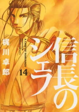 楽天kobo電子書籍ストア 信長のシェフ 6巻 西村ミツル