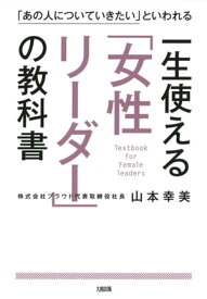 「あの人についていきたい」といわれる 一生使える「女性リーダー」の教科書（大和出版）【電子書籍】[ 山本幸美 ]