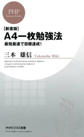 【新書版】A4一枚勉強法 最短最速で目標達成！【電子書籍】[ 三木雄信 ]
