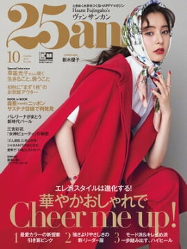 25ans　2021年10月号 