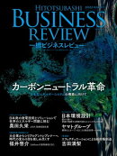 一橋ビジネスレビュー　２０２２年ＳＵＭ．７０巻１号
