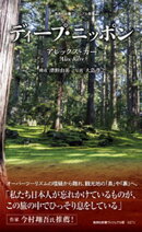 ＜ヴィジュアル版＞ディープ・ニッポン