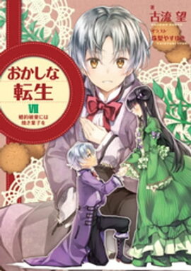 おかしな転生VII　婚約破棄には焼き菓子を 
