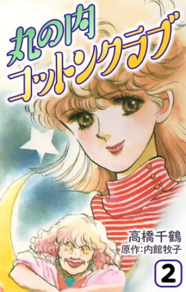 丸の内コットンクラブ2 