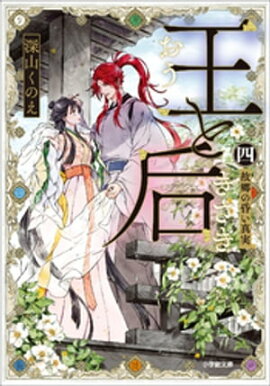 王と后　（四）　故郷の昏い真実 