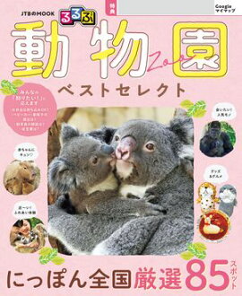 るるぶ 動物園 ベストセレクト（2027年版） 