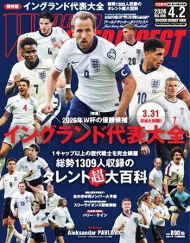 ワールドサッカーダイジェスト 2026年4月2日号 